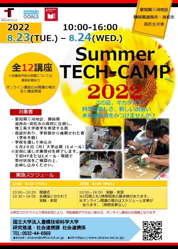豊橋技術科学大学 Summer TECH-CAMP 2022を開講します
