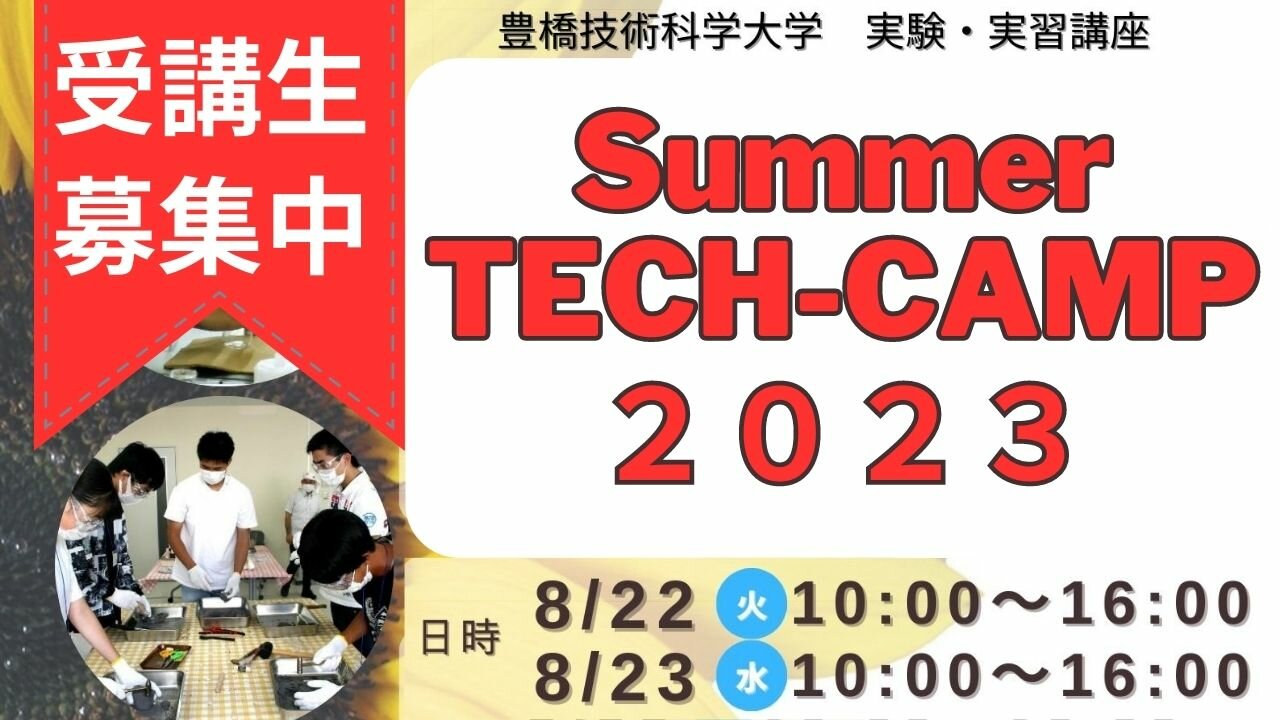 「Summer TECHｰCAMP２０２３」受講生募集中！(募集〆切は6月20日)