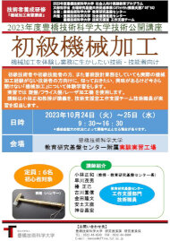 【10月24日火～25日水】2023年度豊橋技術科学大学技術公開講座　初級機械加工