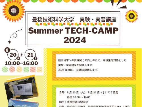 「Summer TECH-CAMP 2024」8月20日(火)・21日(水)に開催します