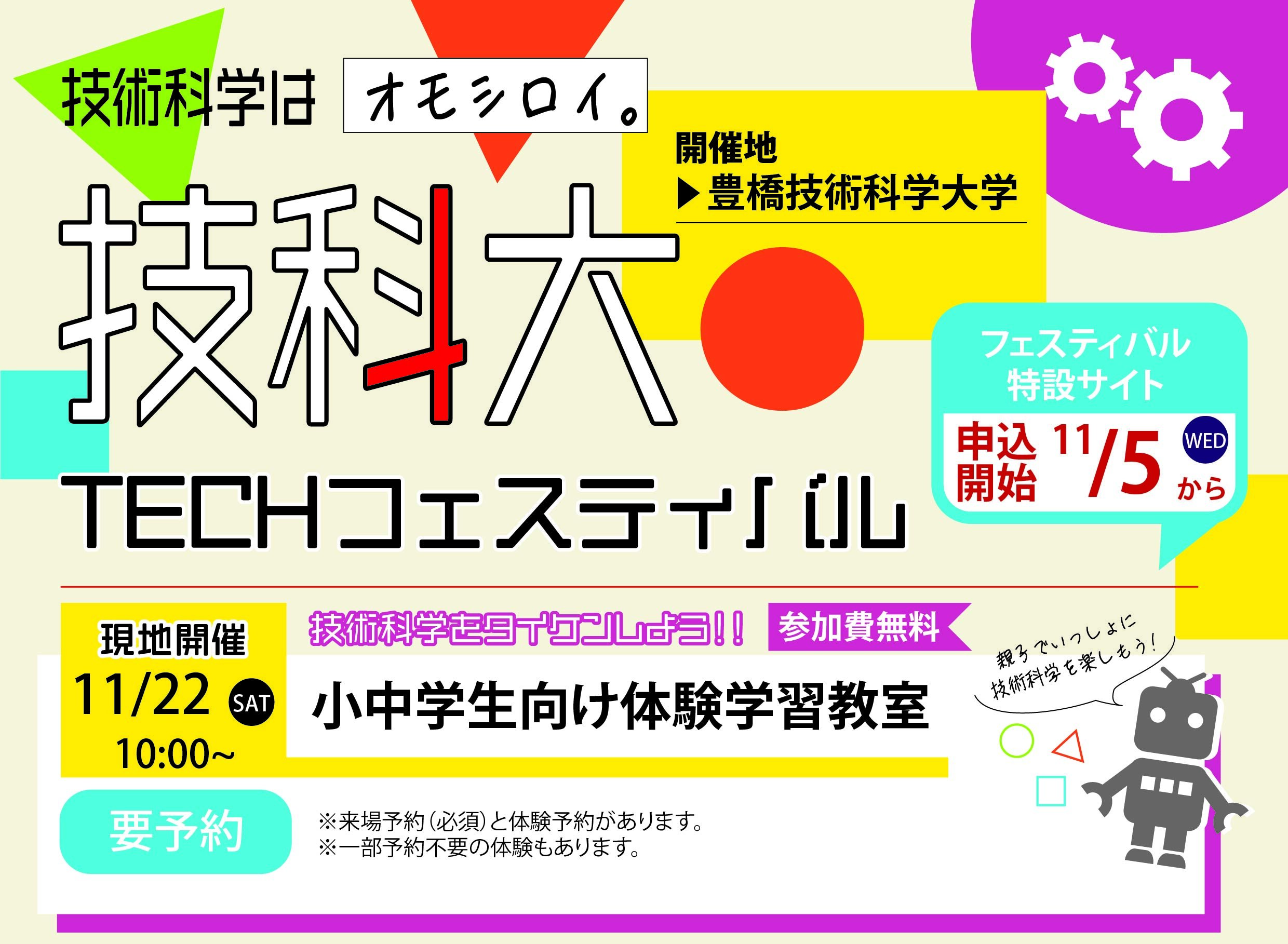 技科大TECHフェスティバル2025 小中学生向け体験学習教室を実施します