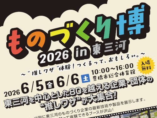 「ものづくり博2026 in 東三河」に出展します6/5～6)