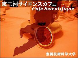 sciencecafe.jpgのサムネイル画像