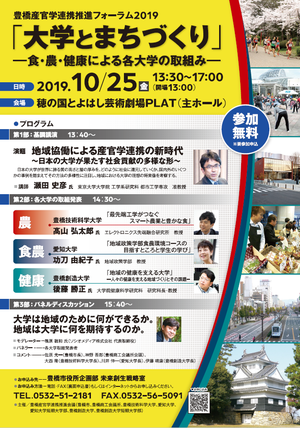 豊橋産学官連携フォーラム2019_チラシ画像表.png