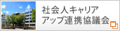 社会人キャリアアップ連携協議会