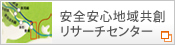 豊橋技術科学大学安全安心地域共創リサーチセンター