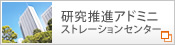 研究推進アドミニストレーションセンター