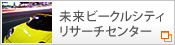 豊橋技術科学大学未来ビークルシティリサーチセンター