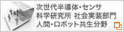 豊橋技術科学大学人間ロボット共生リサーチセンター