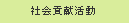 社会貢献活動