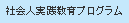 社会人実践教育プログラム