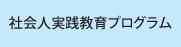 社会人実践教育プログラム