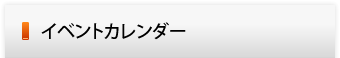 イベントカレンダー