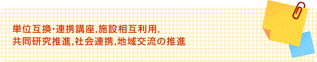 単位互換・連携講座，施設相互利用，共同研究推進，社会連携，地域交流の推進