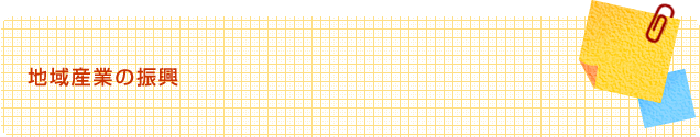 地域産業の振興