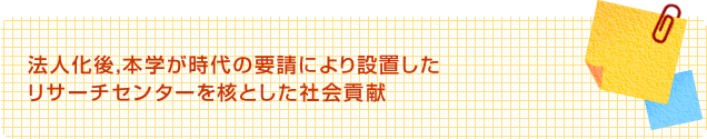 法人化後，本学が時代の要請により設置したリサーチセンターを核とした社会貢献