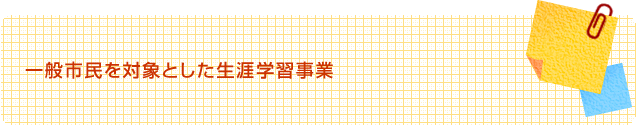 一般市民を対象とした生涯学習事業