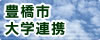 豊橋市 大学連携