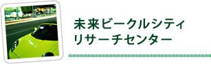 未来ビークルシティリサーチセンター