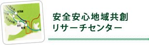 安全安心地域共創リサーチセンター