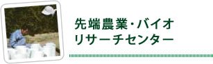 先端農業・バイオリサーチセンター
