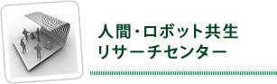 人間・ロボット共生リサーチセンター
