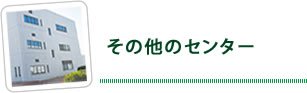 その他のセンター