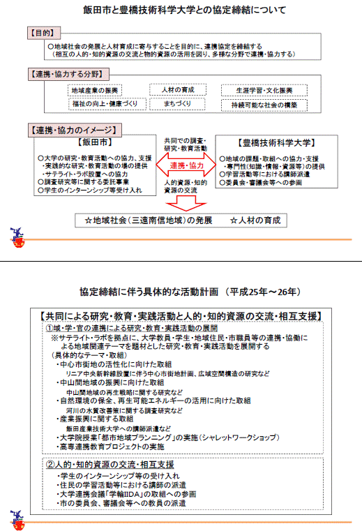 飯田市との連携協力に関するポンチ絵（地域社会の発展と人材育成に寄与することを目的に連携協定を締結）